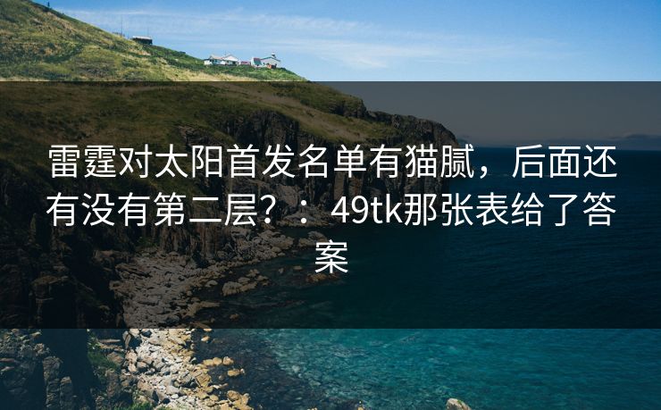 雷霆对太阳首发名单有猫腻，后面还有没有第二层？：49tk那张表给了答案